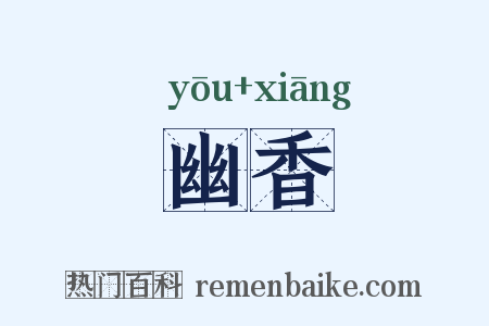 幽香是什么意思的图片